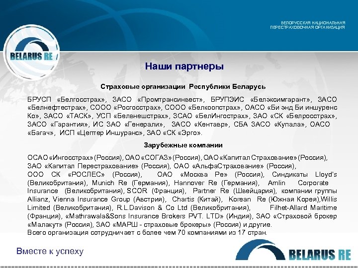 БЕЛОРУССКАЯ НАЦИОНАЛЬНАЯ ПЕРЕСТРАХОВОЧНАЯ ОРГАНИЗАЦИЯ Наши партнеры Страховые организации Республики Беларусь БРУСП «Белгосстрах» , ЗАСО