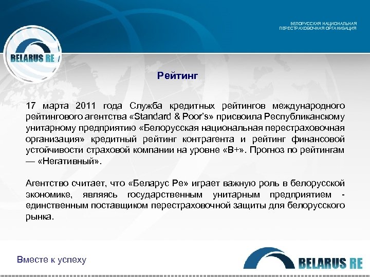 БЕЛОРУССКАЯ НАЦИОНАЛЬНАЯ ПЕРЕСТРАХОВОЧНАЯ ОРГАНИЗАЦИЯ Рейтинг 17 марта 2011 года Служба кредитных рейтингов международного рейтингового