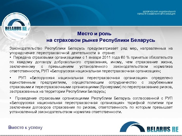 БЕЛОРУССКАЯ НАЦИОНАЛЬНАЯ ПЕРЕСТРАХОВОЧНАЯ ОРГАНИЗАЦИЯ Место и роль на страховом рынке Республики Беларусь Законодательство Республики