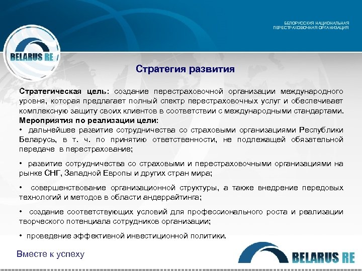 БЕЛОРУССКАЯ НАЦИОНАЛЬНАЯ ПЕРЕСТРАХОВОЧНАЯ ОРГАНИЗАЦИЯ Стратегия развития Стратегическая цель: создание перестраховочной организации международного уровня, которая
