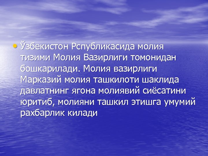  • Ўзбекистон Рспубликасида молия тизими Молия Вазирлиги томонидан бошкарилади. Молия вазирлиги Марказий молия