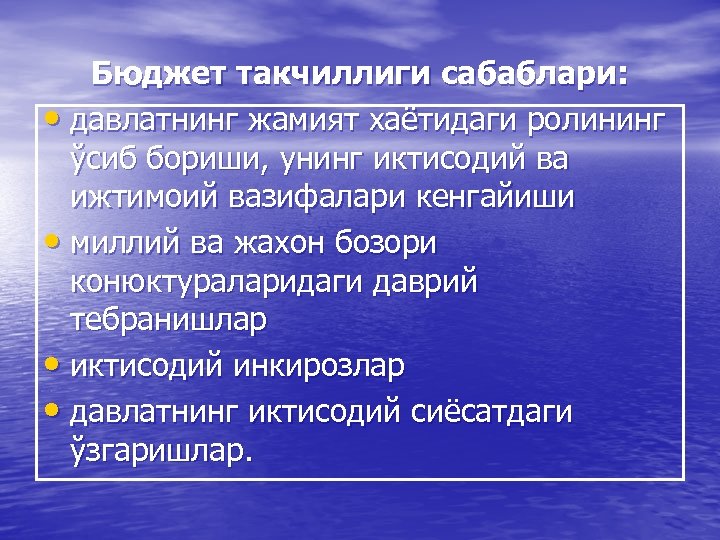 Бюджет такчиллиги сабаблари: • давлатнинг жамият хаётидаги ролининг ўсиб бориши, унинг иктисодий ва ижтимоий