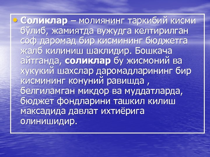  • Соликлар – молиянинг таркибий кисми бўлиб, жамиятда вужудга келтирилган соф даромад бир