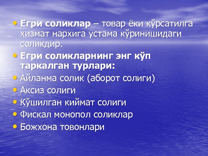  • Егри соликлар – товар ёки кўрсатилга хизмат нархига устама кўринишидаги соликдир. •