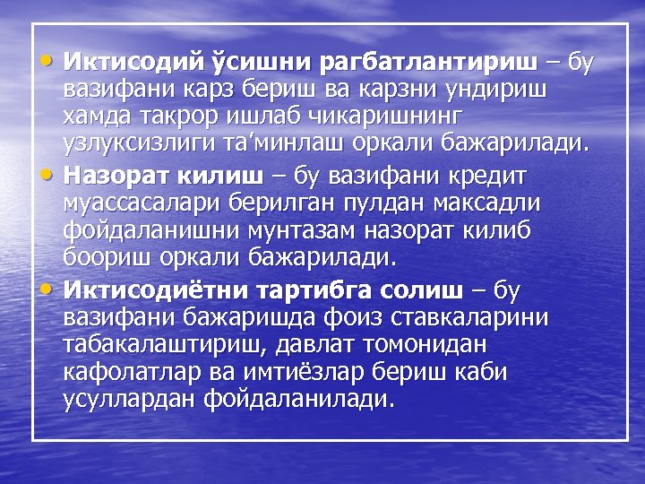  • Иктисодий ўсишни рагбатлантириш – бу • • вазифани карз бериш ва карзни