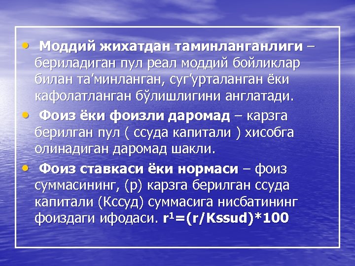  • Моддий жихатдан таминланганлиги – • • бериладиган пул реал моддий бойликлар билан