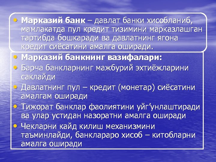  • Марказий банк – давлат банки хисобланиб, • • • мамлакатда пул кредит