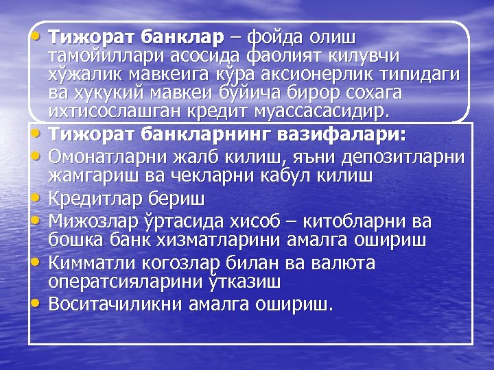  • Тижорат банклар – фойда олиш • • • тамойиллари асосида фаолият килувчи