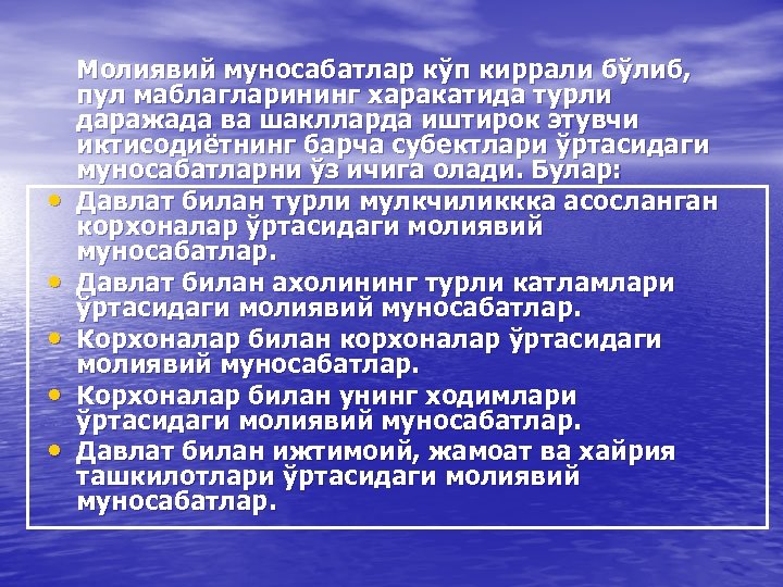  • • • Молиявий муносабатлар кўп киррали бўлиб, пул маблагларининг харакатида турли даражада