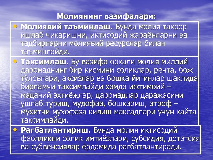  • • • Молиянинг вазифалари: Молиявий таъминлаш. Бунда молия такрор ишлаб чикаришни, иктисодий