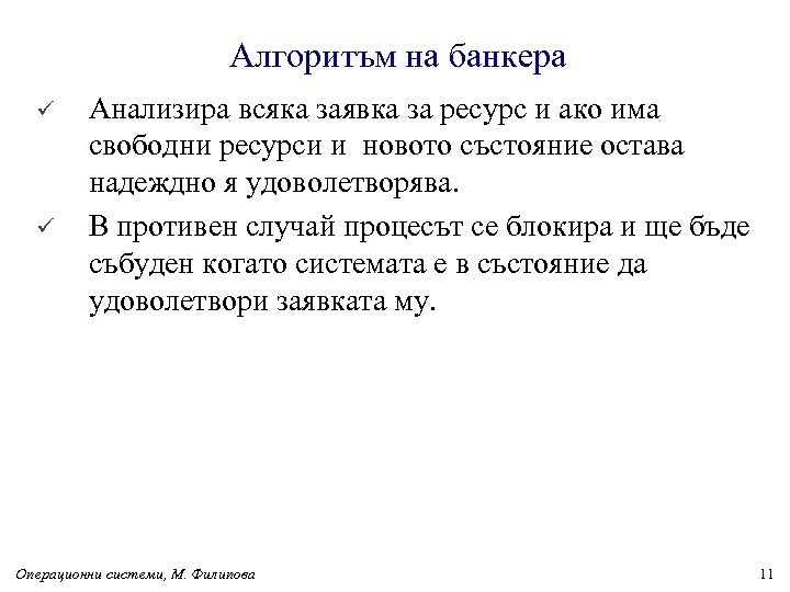 Алгоритъм на банкера ü ü Анализира всяка заявка за ресурс и ако има свободни