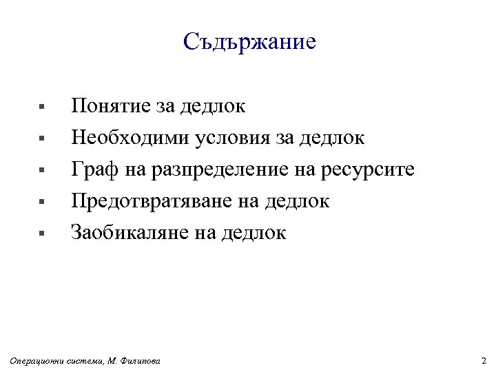 Съдържание § § § Понятие за дедлок Необходими условия за дедлок Граф на разпределение