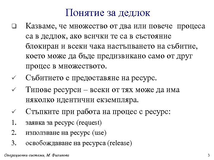 Понятие за дедлок ü Казваме, че множество от два или повече процеса са в