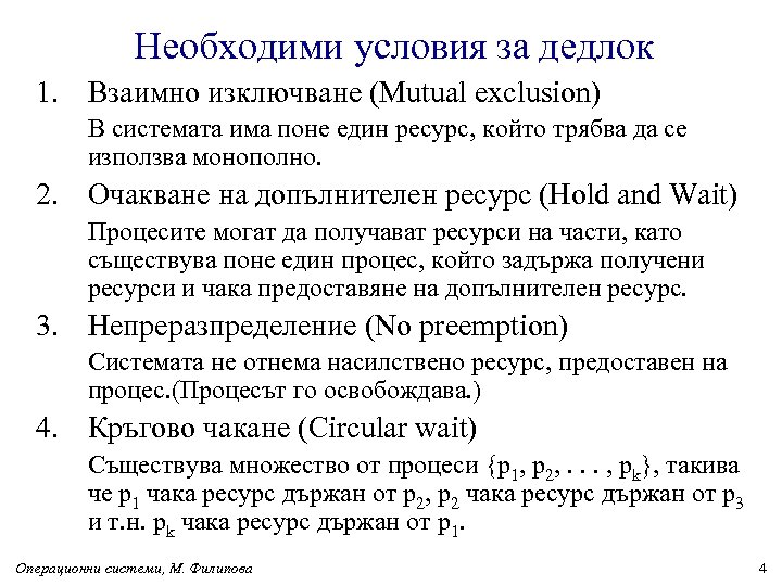 Необходими условия за дедлок 1. Взаимно изключване (Mutual exclusion) В системата има поне един