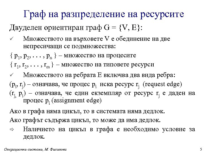 Граф на разпределение на ресурсите Двуделен ориентиран граф G = {V, E}: Множеството на
