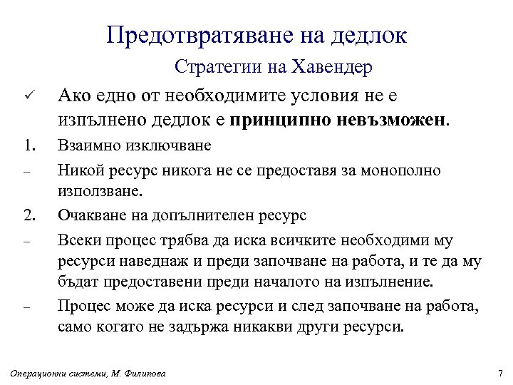 Предотвратяване на дедлок ü 1. – 2. – – Стратегии на Хавендер Ако едно