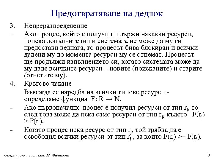 Предотвратяване на дедлок 3. – 4. – – Непреразпределение Ако процес, който е получил