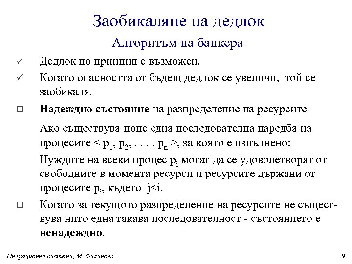 Заобикаляне на дедлок Алгоритъм на банкера ü ü q q Дедлок по принцип е