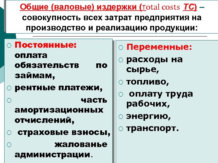 Общие (валовые) издержки (тotal costs ТС) – совокупность всех затрат предприятия на производство и
