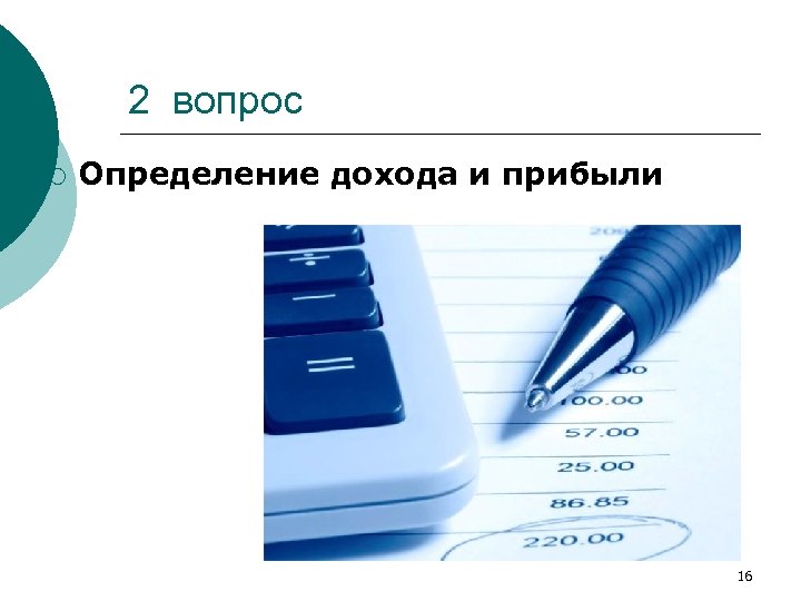 2 вопрос ¡ Определение дохода и прибыли 16 
