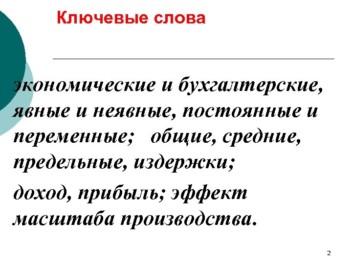 Ключевые слова экономические и бухгалтерские, явные и неявные, постоянные и переменные; общие, средние, предельные,