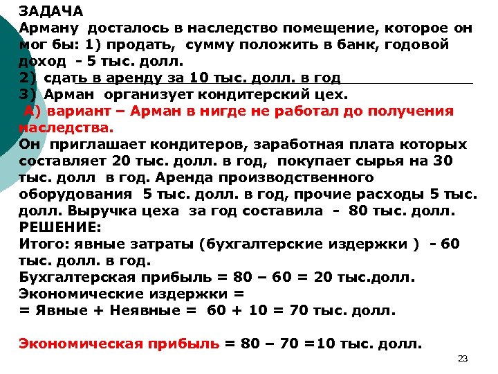 ЗАДАЧА Арману досталось в наследство помещение, которое он мог бы: 1) продать, сумму положить