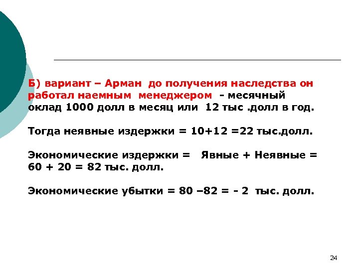 Б) вариант – Арман до получения наследства он работал наемным менеджером месячный оклад 1000