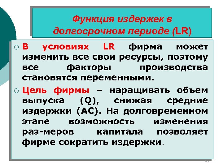 Функция издержек в долгосрочном периоде (LR) ¡ ¡ В условиях LR фирма может изменить
