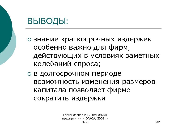 ВЫВОДЫ: знание краткосрочных издержек особенно важно для фирм, действующих в условиях заметных колебаний спроса;