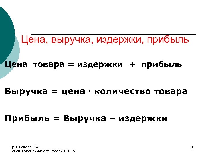 Цена, выручка, издержки, прибыль Цена товара = издержки + прибыль Выручка = цена ·