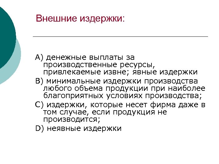 Внешние издержки: А) денежные выплаты за производственные ресурсы, привлекаемые извне; явные издержки В) минимальные