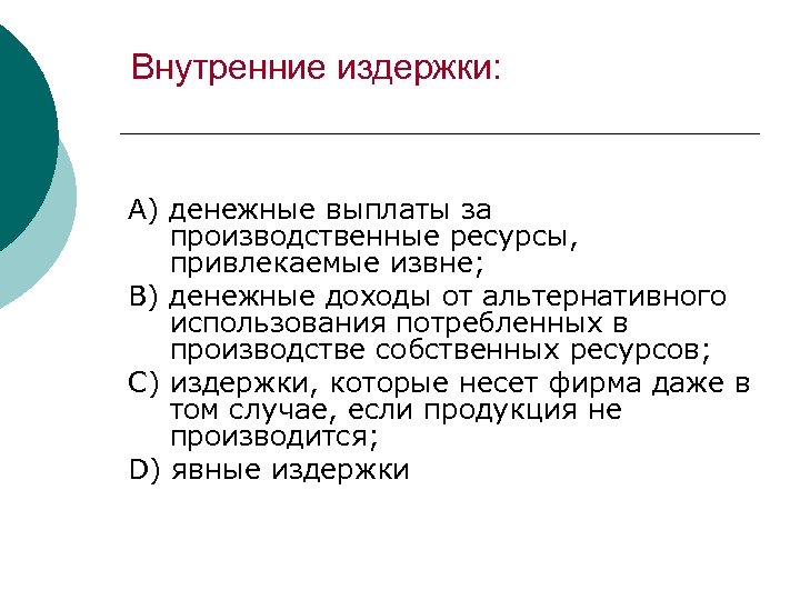 Внутренние издержки: А) денежные выплаты за производственные ресурсы, привлекаемые извне; В) денежные доходы от