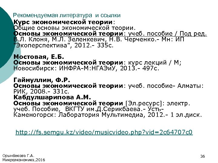 Рекомендуемая литература и ссылки Курс экономической теории: Общие основы экономической теории. Основы экономической теории: