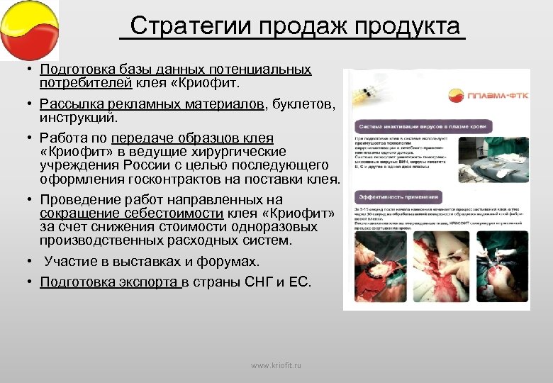  Стратегии продаж продукта • Подготовка базы данных потенциальных потребителей клея «Криофит. • Рассылка
