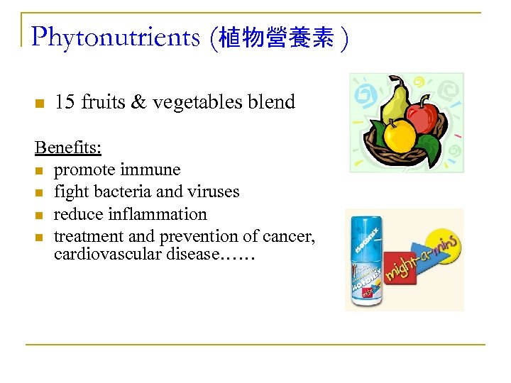 Phytonutrients (植物營養素 ) n 15 fruits & vegetables blend Benefits: n promote immune n