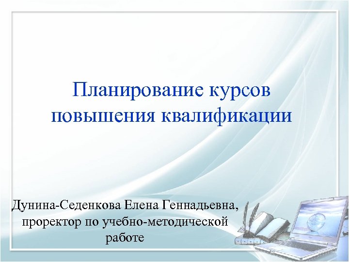 Курсы по планированию. Презентация о курсах повышения квалификации. Дунина Седенкова. Дунина Седенкова Елена Геннадьевна. Проректор по учебно-методической работе.