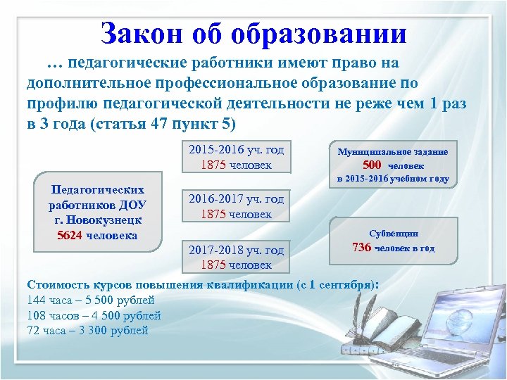 Закон об образовании … педагогические работники имеют право на дополнительное профессиональное образование по профилю