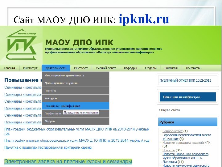 Сайт МАОУ ДПО ИПК: ipknk. ru 