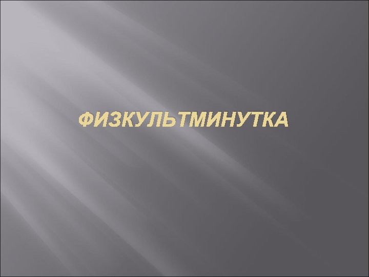 ФИЗКУЛЬТМИНУТКА 