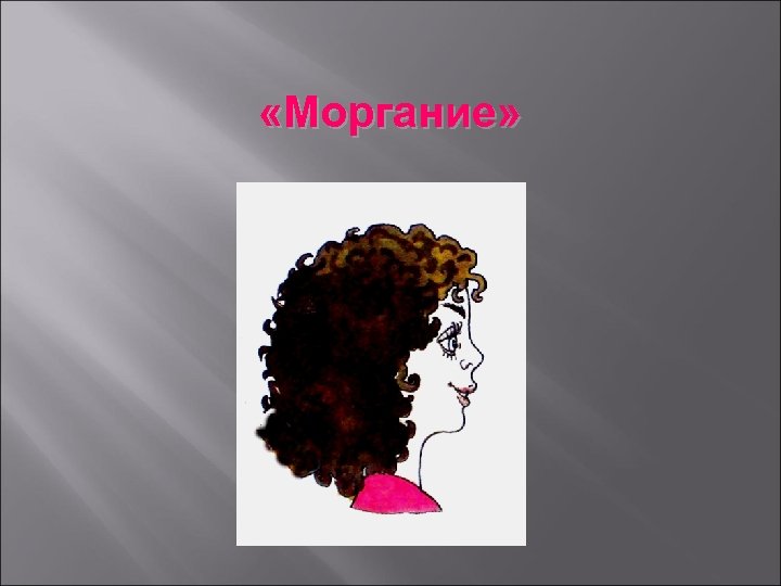  «Моргание» 