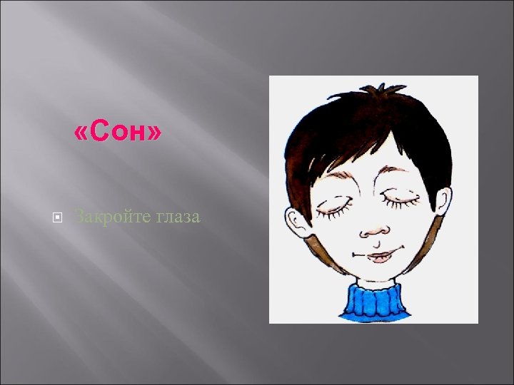  «Сон» Закройте глаза 