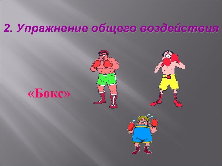 Общего воздействия. Упражнения общего воздействия. Физкультминутка общего воздействия. Упражнения общеготвоздействия. Упражнения общего воздействия пример.