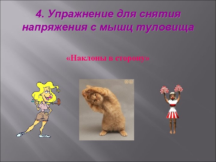4. Упражнение для снятия напряжения с мышц туловища «Наклоны в сторону» 