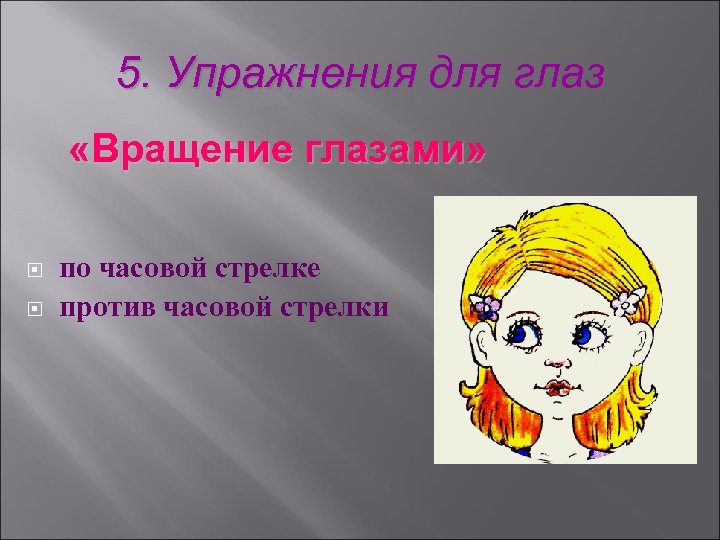 5. Упражнения для глаз «Вращение глазами» по часовой стрелке против часовой стрелки 