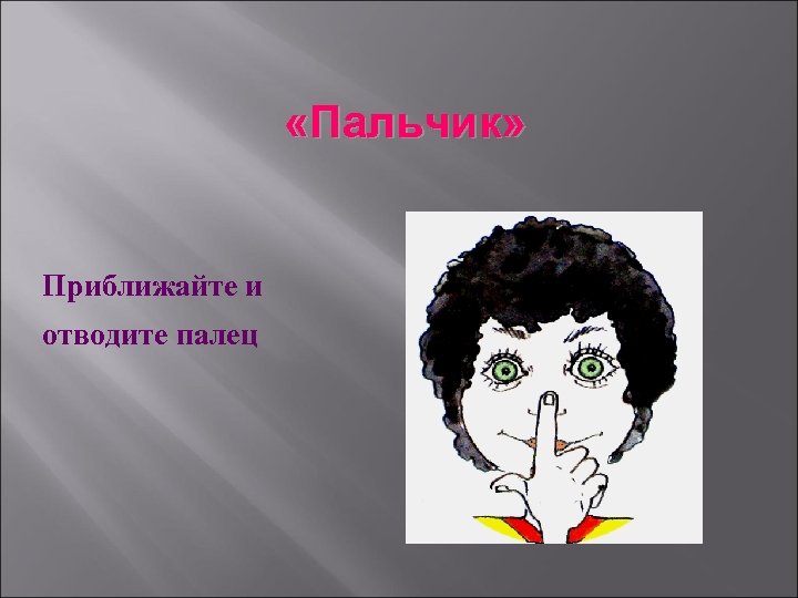  «Пальчик» Приближайте и отводите палец 