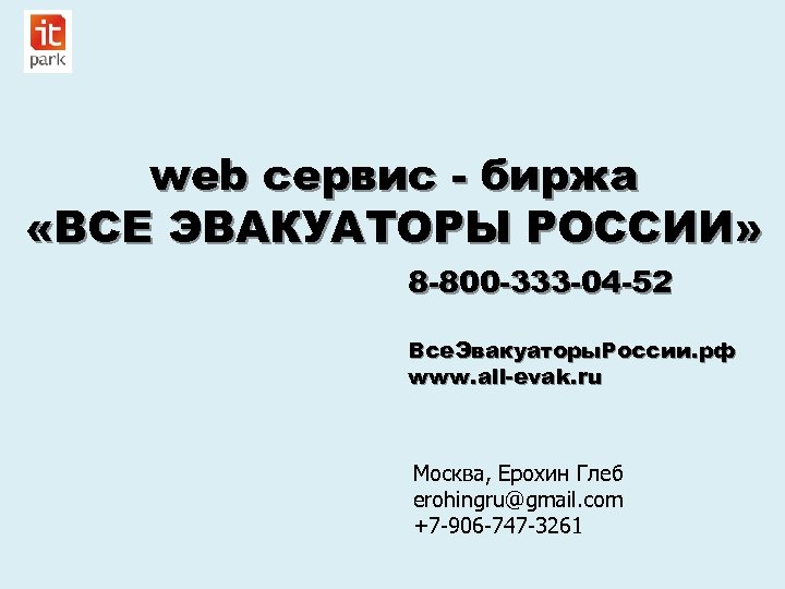 web сервис - биржа «ВСЕ ЭВАКУАТОРЫ РОССИИ» 8 -800 -333 -04 -52 Все. Эвакуаторы.