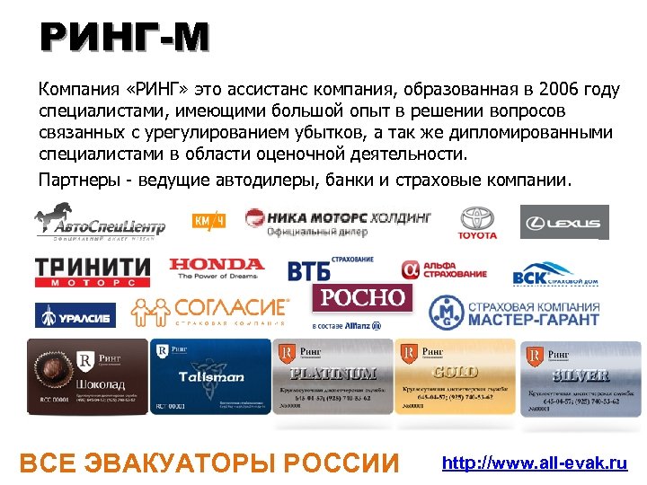 РИНГ-М Компания «РИНГ» это ассистанс компания, образованная в 2006 году специалистами, имеющими большой опыт
