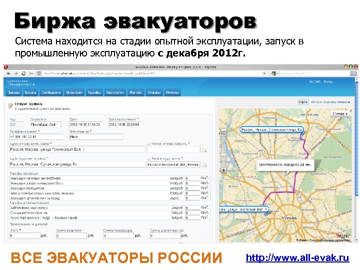 Биржа эвакуаторов Система находится на стадии опытной эксплуатации, запуск в промышленную эксплуатацию с декабря