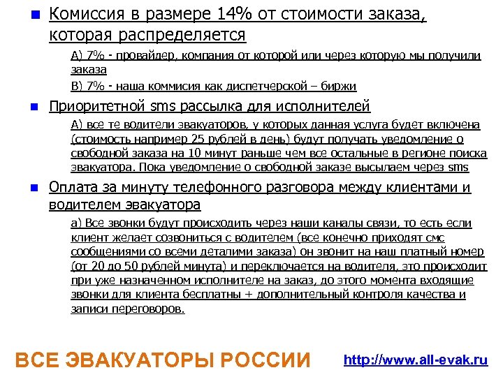 n Комиссия в размере 14% от стоимости заказа, которая распределяется – A) 7% -