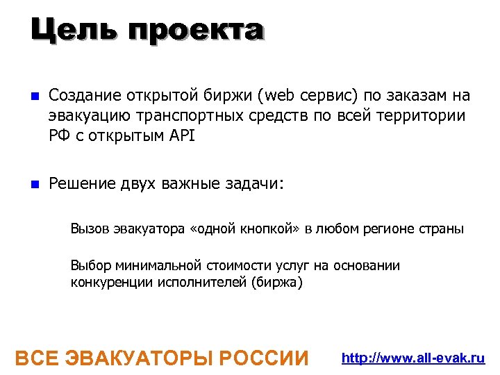 Цель проекта n Создание открытой биржи (web сервис) по заказам на эвакуацию транспортных средств